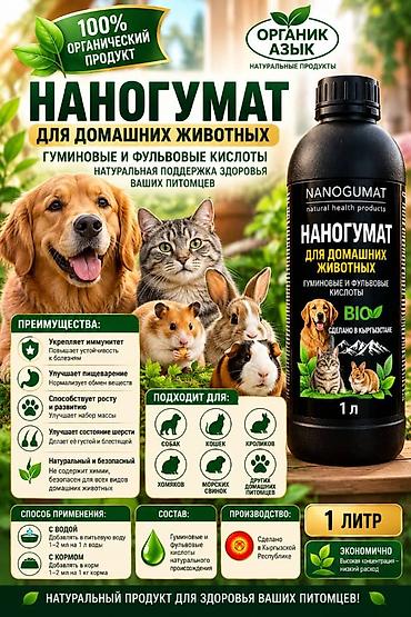 для животных: NANOGUMAT — органический поддерживающий продукт для животных и птицы — 2