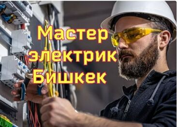 обустройство и ремонт бишкек расценки 2019: Электрик | Установка счетчиков, Установка стиральных машин, Демонтаж электроприборов Больше 6 лет опыта