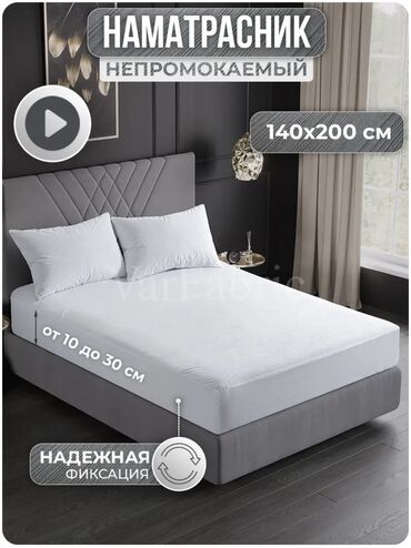 7 микрайон: Непромокаемая простынь. Непромокаемый наматрасник. Самовывоз 7 мкр