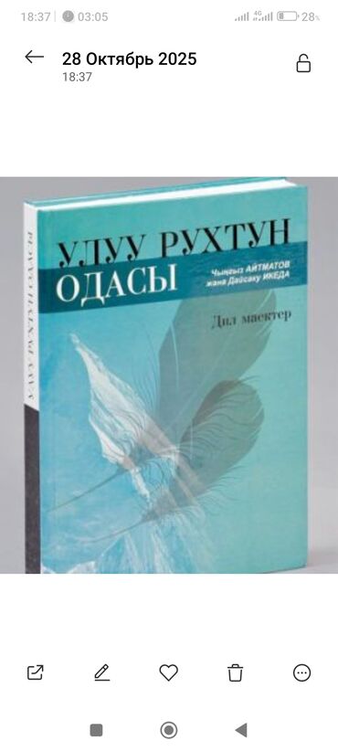 стихи на кыргызском языке о языке: Книга «Улуу рухтун одасы» (на киргизском языке). На обложке указаны