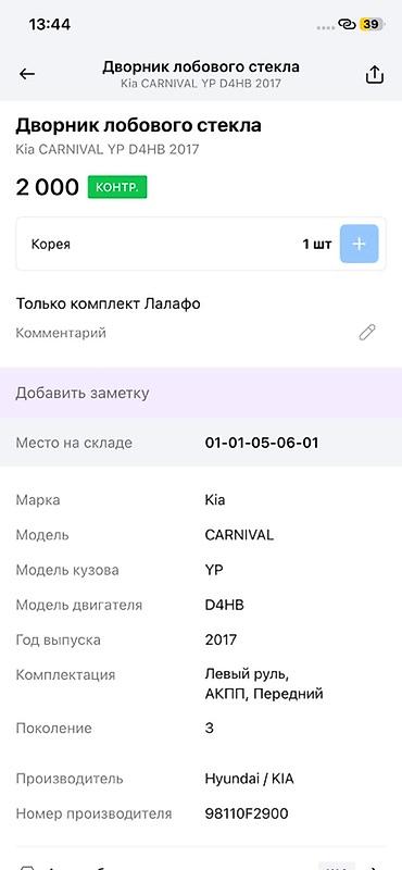 d4hb: Дворники лобового стекла для Kia Carnival (YP, 3‑е поколение) — 2