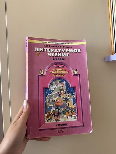 Kitablar və jurnallar: Rus dilində “Литературное чтение. 3 класс. Часть 2: В одном счастливом — 1
