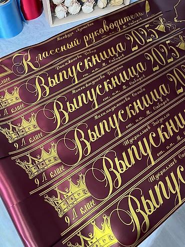 Канцтовары: Город ОШ.Ленты на выпускной.В любом цвете, можно добавить фамилии и — 2