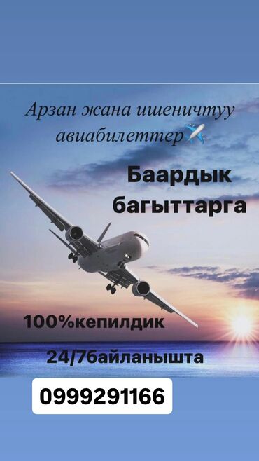 Туристические услуги: Авиабилеты по всем направлениям