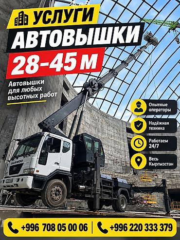 Услуги Автовышки 28–45 м — надежно на любой высоте. Подходит для