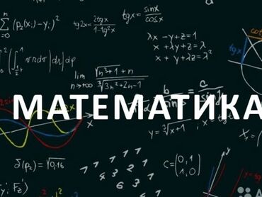 работа водителем категории с: Репетитор по математике 1-9 класс. кыргызский, русские классы. Онлайн