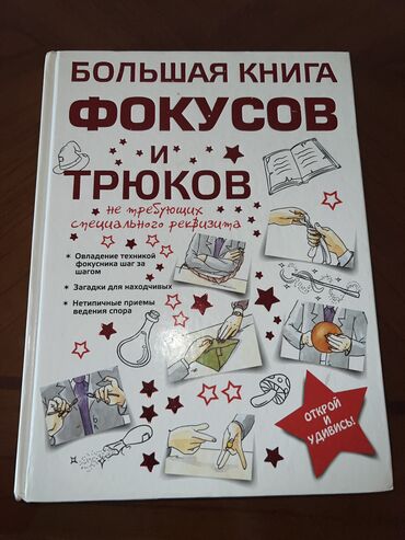 меняю на мото: Большая книга Фокусов и Трюков ( Торманова Анна Сергеевна ) в новом