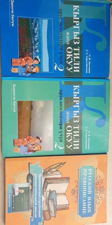 Книги, журналы, CD, DVD: Продам книги.Кыргызский язык 2 класс,две части.Русский язык