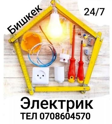 Электрик | Электромонтажные работы Больше 6 лет опыта