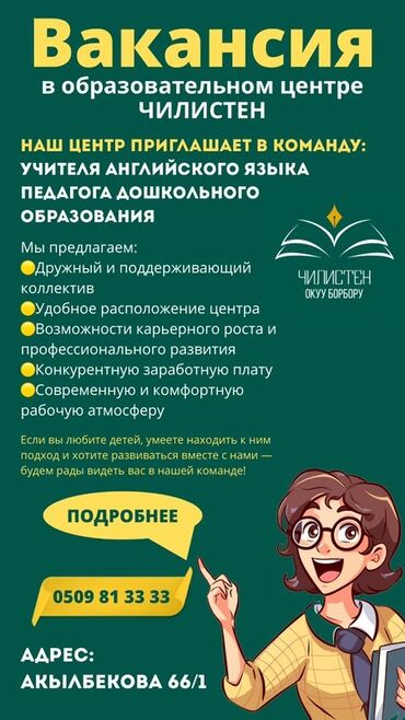 чуйкова исанова: Вакансия в образовательном центре «Чилистен» Открыт набор: - Учитель