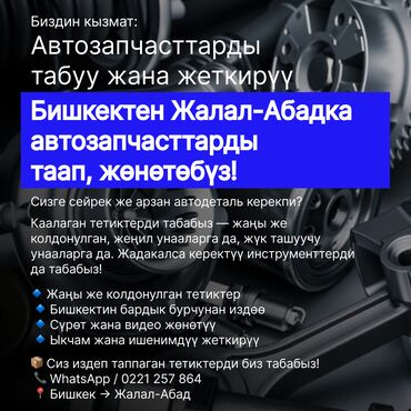 Двигатели, моторы и ГБЦ: Бишкектен Жалал-Абадка автозапчасттарды издеп, таап, жөнөтөбүз! Сиз