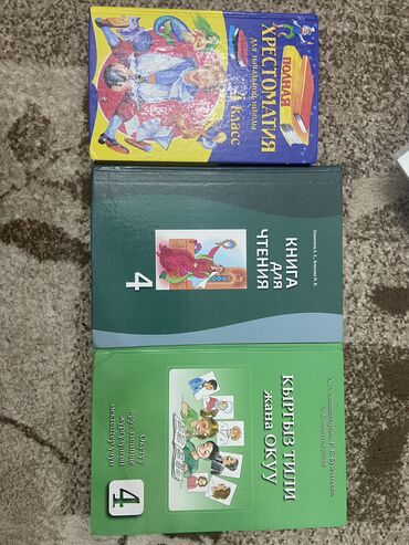 кыргыз тил 6 класс усоналиев китеп: Книги для 4 класса: Хрестоматия, Книга для чтения, Кыргыз тили жана