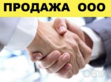 профессиональное написание бизнес планов: Продам ОсОО.Чистое, без долгов.Цена договорная
