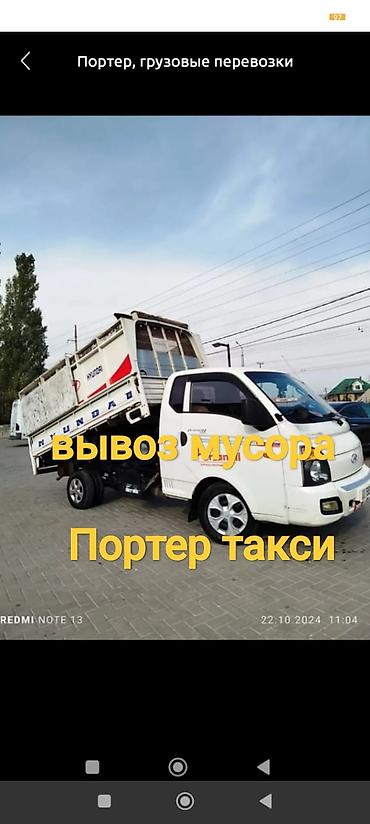 набор для пдр: Заказать Хендай портер, Вывоз строй мусора — 1