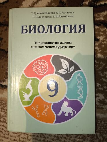 биология 6 класс кыргызча жаны китеп: Учебники 9-класса на кыргызском языке. Кыргыская литература и