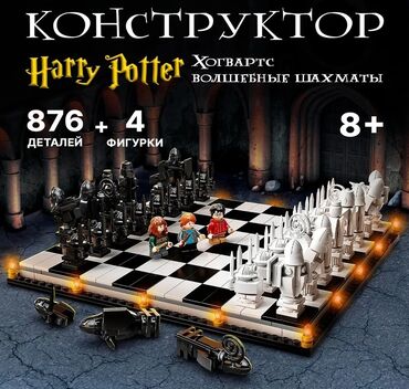 Oyuncaqlar: Harry Potter şahmat konstruktor.876 hissəli Конструктор Гарри Поттер