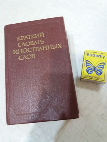 Другие книги и журналы: Вот такой словарик
200сом