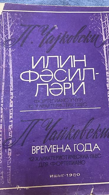 rus qarmonu: Məhsul: P. Çaykovski – “İlin fəsilləri” (Времена года) Təsvir: - — 1