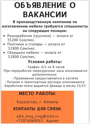 сваркага жумуш: В производственную компанию по изготовлению мебели требуются: -