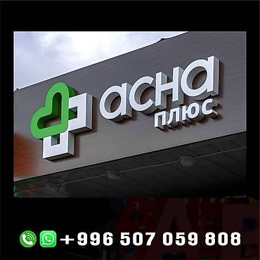 Изготовление рекламных конструкций: | Вывески, Лайтбоксы, Объемные буквы, | Монтаж, Демонтаж, Разработка дизайна — 9