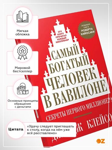 самый богатый человек: Книга самый богатый человек в Вавилоне Эта книга была задумана как