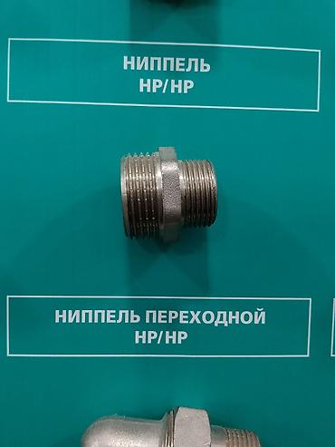 Соединительные ниппели: Ниппель переходной HP/HP (наружная резьба с обеих сторон) - — 1
