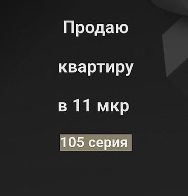 3 комнаты, 62 м², 11 мкр 105 серия, 1 этаж, Старый ремонт at lalafo.kg 3 комнаты, 62 м², 11 мкр 105 серия, 1 этаж, Старый ремонт