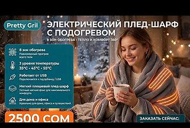 Электрический плед-шарф с подогревом Pretty Gril - 8 зон обогрева —
