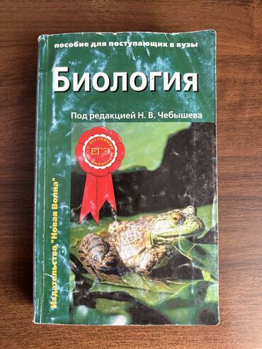 Книги, журналы, CD, DVD: Биология, пособие для поступающих в ВУЗЫ