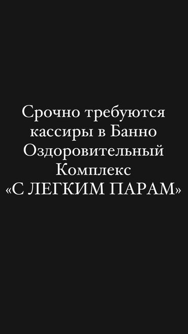 вакансии headhunter: Требуются кассиры в банно оздоровительный комплекс «С Легким паром»