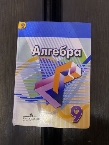 Алгебра: Книга по алгебре 9 класс
авторы: Г. В. Дорофеев, С.Б. Суворова и т.д