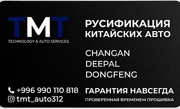Русификация китайский авто changan🇨🇳 👨💻Мы предлагаем полную at lalafo.kg Русификация китайский авто changan🇨🇳 👨💻Мы предлагаем полную