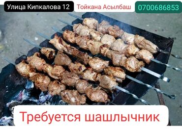 в фастфуд требуется: Требуется Повар : Шашлычник, Национальная кухня, Менее года опыта
