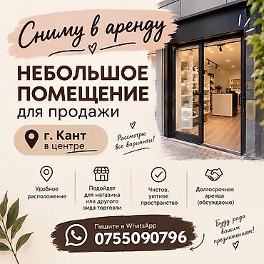 участки каракол: Сниму в аренду небольшое помещение для продажи. Ищу помещение в г — 1