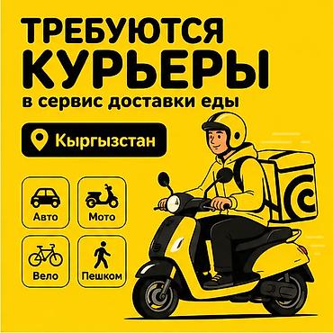 Вакансии: Требуется Автокурьер, Велокурьер, Мото курьер Работа по вечерам, Гибкий график, Премии, Старше 18 лет — 1