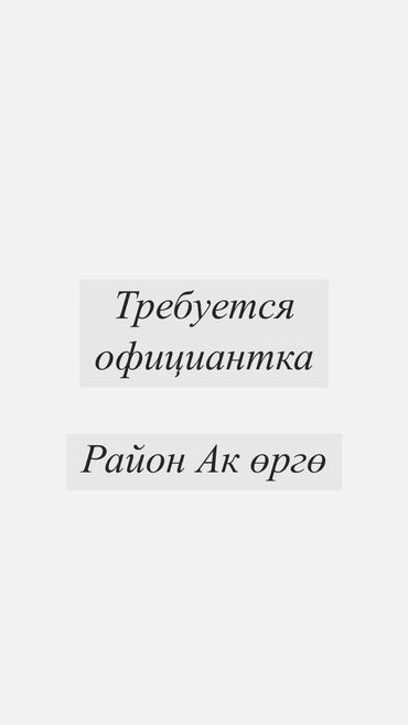 Официанты: Требуется Официант Без опыта, Оплата Ежедневно