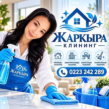 Уборка помещений, | Генеральная уборка, | Дома