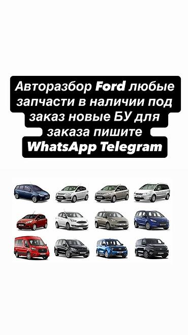 Авторозбор Ford — любые запчасти для моделей марки Ford. Что at lalafo.kg Авторозбор Ford — любые запчасти для моделей марки Ford. Что