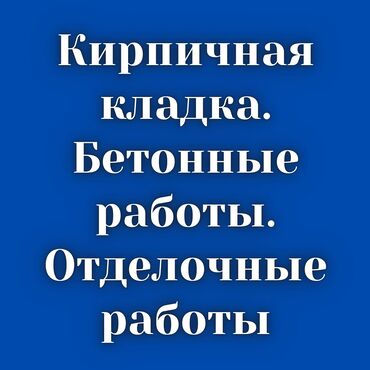 Кладка: Кладка кирпича Больше 6 лет опыта