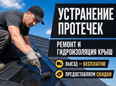 Услуги по ремонту кровли - Устранение протечек любых типов крыш at lalafo.kg Услуги по ремонту кровли - Устранение протечек любых типов крыш