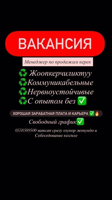 кредит айыл банк: Ищем менеджера по продажам. Требуются ответственные, коммуникабельные