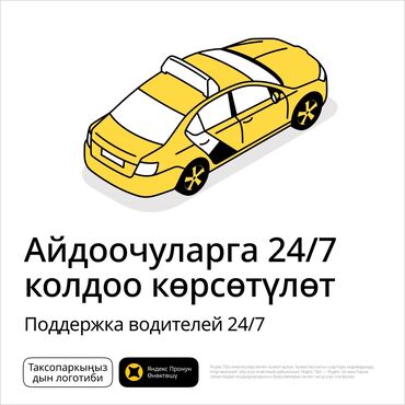нужен водител: По всему Кыргызстану. Таксопарк Ош, бишкек, жалал-абад, каракол