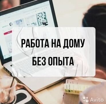 работу на дом: Онлайн‑работа из дома без опыта. Предлагается удалённая занятость