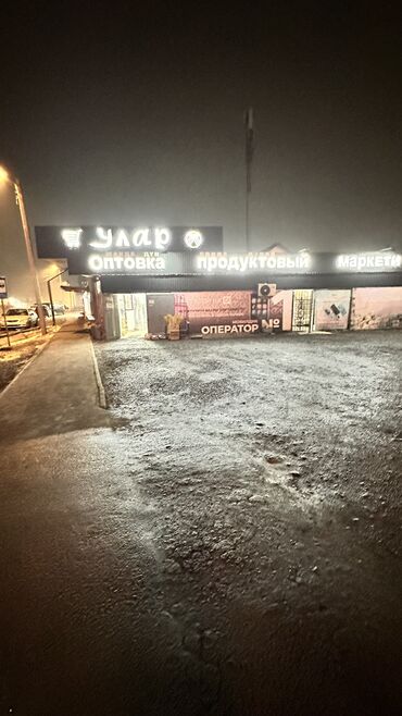 Другие специальности: Магазинге грузчик керек жашы 18ден 30га чейин убактысы 9дан кечки 9га