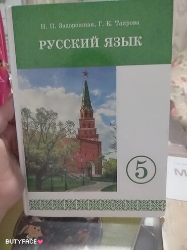 бала кербез ыр китеп: Китеп 5-класс отличное состояние баардык китеп бар