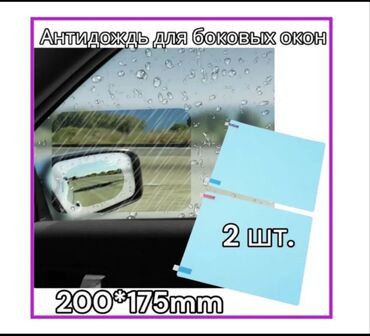 Другие аксессуары: Наклейка антидождь для зеркал и боковое окно. Водоотталкивающая
