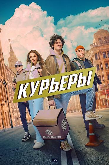 Талап кылынат Велокурьер, Мото курьер, Самокат менен Кошумча акча табуу, Ийкемдүү график, Сыйакылар, 18 жаштан жогору
