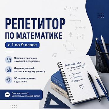 Репетитор по математике