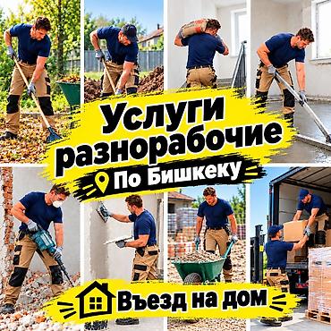 работа водителем категории с: Мелкосрочные работы, Разнорабочий — 1
