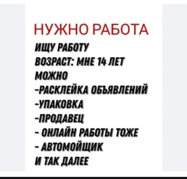 работа на неполный день: Жумуш издейм - Студент, Тажрыйбасыз